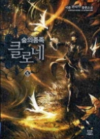 숲의 종족 클로네 5